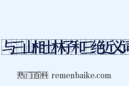 与三山相士林子和三绝近义词是什么意思的图片